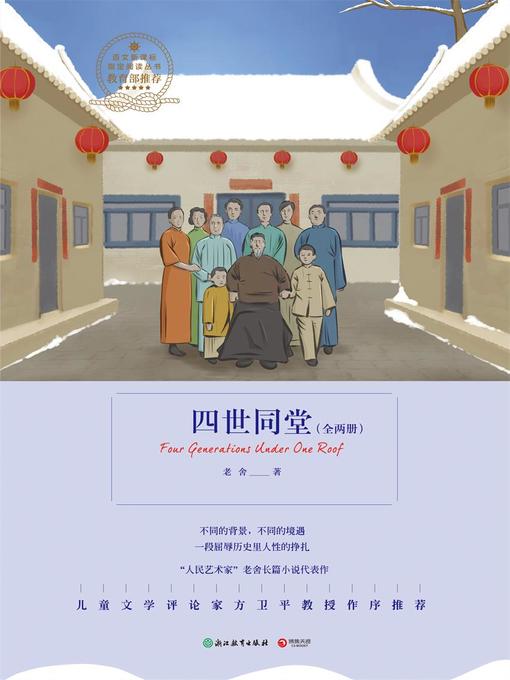 Title details for 四世同堂 by 老舍 - Wait list